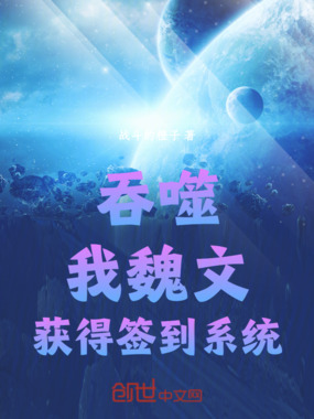 吞噬：我，魏文，获得签到系统在线阅读