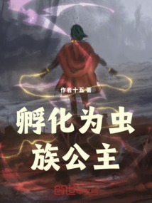 孵化為蟲族公主