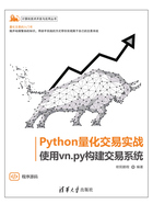 Python量化交易实战：使用vn.py构建交易系统在线阅读