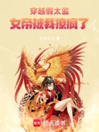 穿越假太监,女帝被我撩疯了!在线阅读