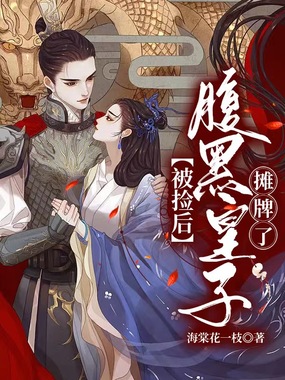 被捡后,腹黑皇子摊牌了在线阅读