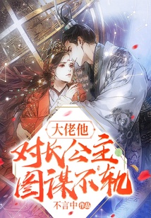 大佬他對(duì)長(zhǎng)公主圖謀不軌
