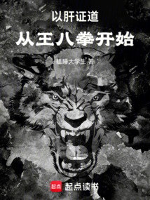 以肝證道，從王八拳開始