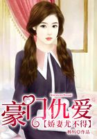 豪門仇愛：嬌妻尤不得在線閱讀