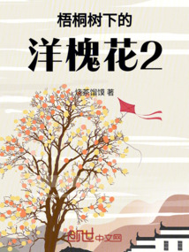 梧桐樹下的楊槐花2