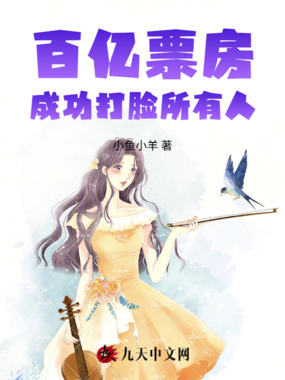 百亿票房成功打脸所有人在线阅读