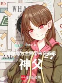 用深蹲為世界帶來變革吧,神父