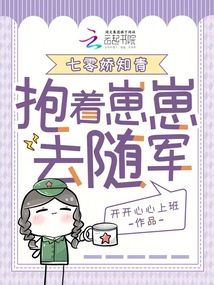 七零嬌知青,,抱著崽崽去隨軍