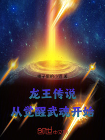 龍王傳說從覺醒武魂開始