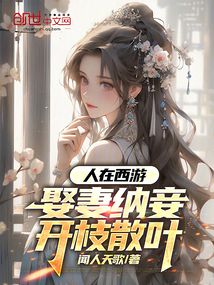 人在西游,娶妻纳妾,开枝散叶