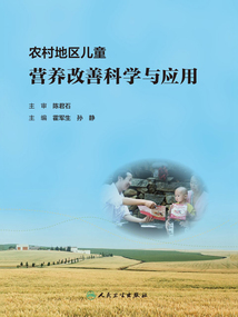 農村地區兒童營養改善科學與應用