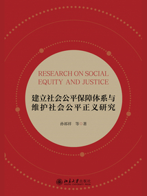 建立社會公平保障體系與維護(hù)社會公平正義研究