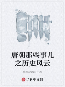 唐朝那些事兒之歷史風(fēng)云