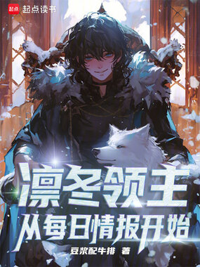 凛冬领主:从每日情报开始在线阅读