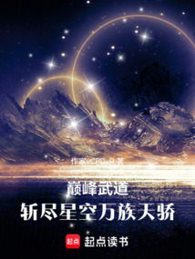 巅峰武道:斩尽星空万族天骄