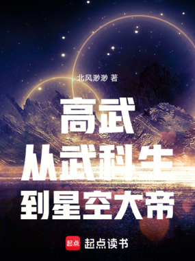 高武：从武科生到星空大帝在线阅读