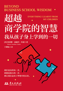超越商学院的智慧:我从孩子身上学到的一切