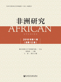 非洲研究(2018年第1卷/總第12卷)