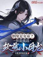 姻缘是女帝?你是说这软萌小母龙在线阅读