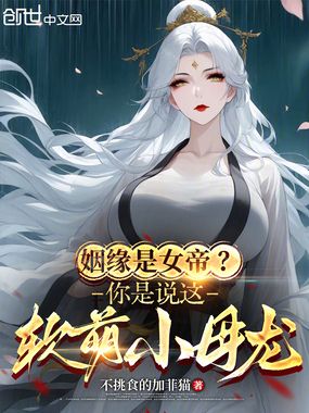姻缘是女帝？你是说这软萌小母龙在线阅读