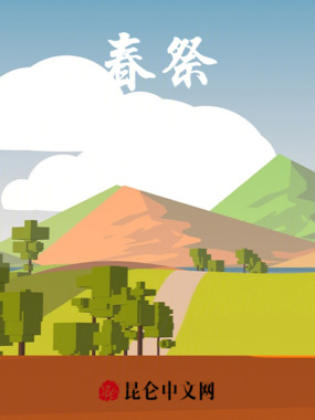 春祭在线阅读