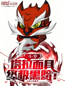 斗羅：塔拉面具，終極黑暗！