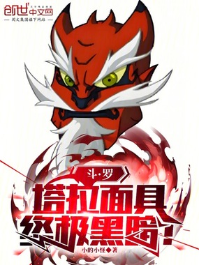 斗罗:塔拉面具,终极黑暗!在线阅读