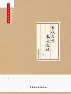 当代文学散点透视在线阅读