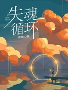 失魂循环在线阅读