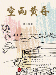 空雨黃昏