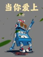 当你爱上末世在线阅读