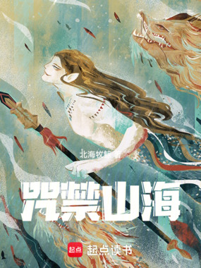 咒禁山海在线阅读