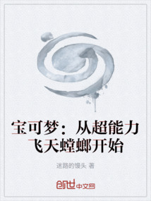 寶可夢：從超能力飛天螳螂開始