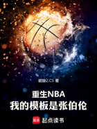 重生NBA:我的模板是张伯伦在线阅读