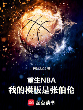重生NBA:我的模板是张伯伦在线阅读