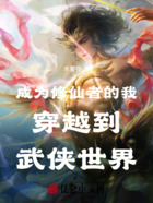 成为修仙者的我穿越到武侠世界在线阅读