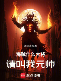 海賊：什么大將，請叫我元帥！