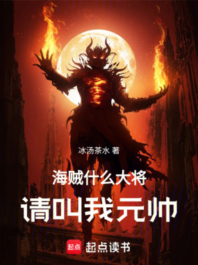 海贼：什么大将，请叫我元帅！在线阅读