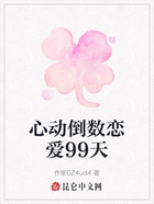 心动倒数恋爱99天在线阅读