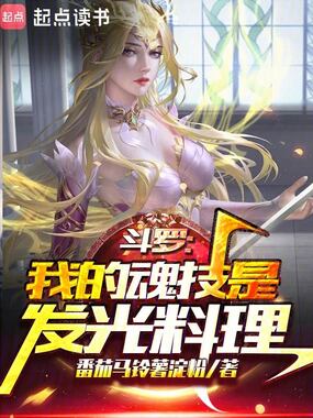 斗罗：我的魂技是发光料理在线阅读