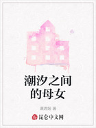 潮汐之间的母女在线阅读