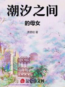 潮汐之間的母女