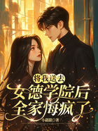 将我送去女德学院后,全家悔疯了在线阅读