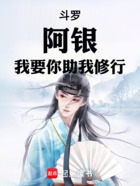 斗罗:蓝银皇,我要你助我修行!在线阅读