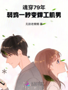 魂穿79年:弱鸡一秒变焊工肌男在线阅读