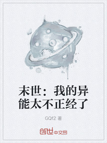 末世：我的異能太不正經了