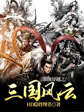 系统穿越之三国风云在线阅读