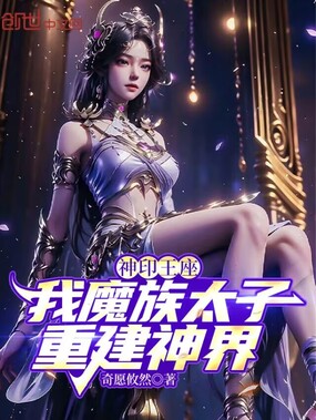 神印王座:我魔族太子,重建神界在线阅读