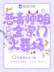 惡毒師姐被嫌后,全宗門火葬場