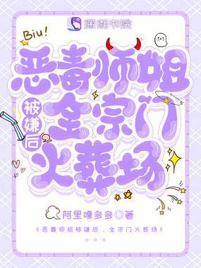 恶毒师姐被嫌后，全宗门火葬场在线阅读